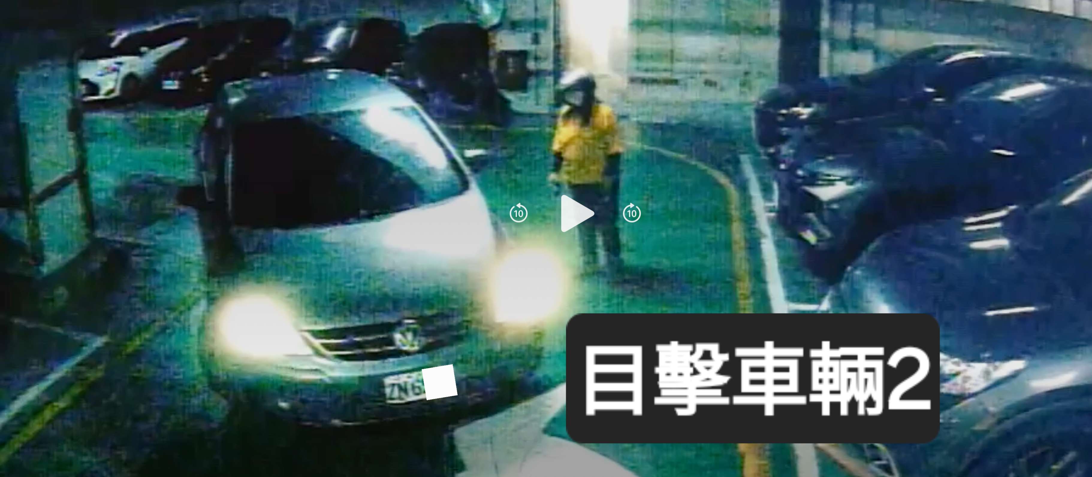 協尋現場