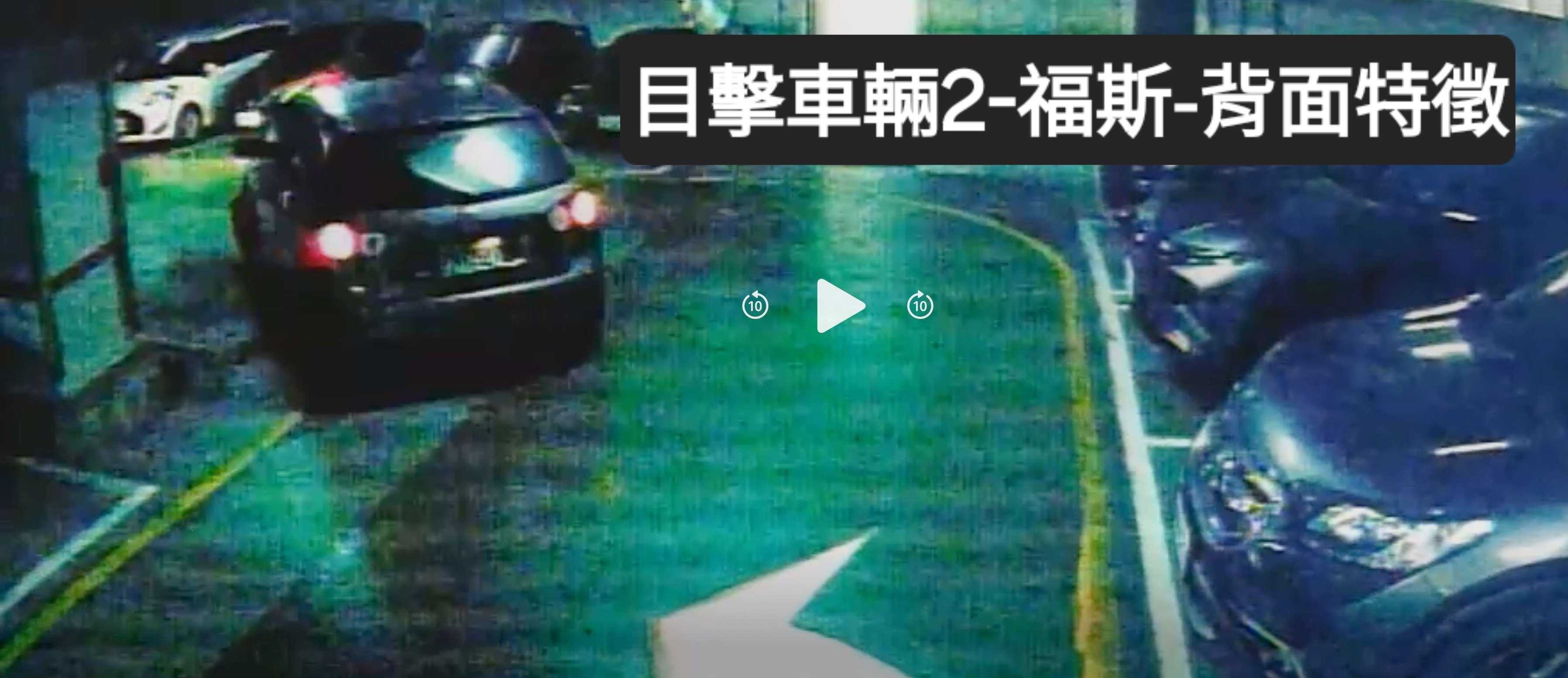 協尋現場